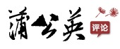 蒲公英評論網